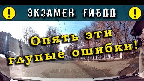 下载视频: Экзамен ГИБДД. Опять эти глупые ошибки!