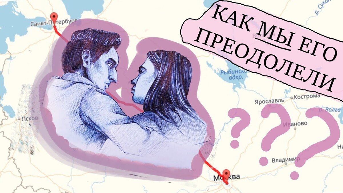 Поддерживается на расстоянии. Любовь на расстоянии. 2 месяца отношений на расстоянии. отношения на расстоянии. отношения на расстоянии рисунок.