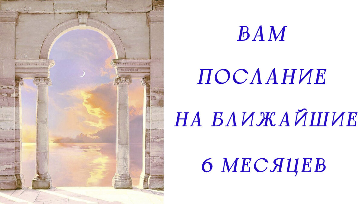 🌟 РАСКЛАД ТАРО | 💗Отношения, здоровье, карьера, финансы | Что вас ждет В  БЛИЖАЙШИЕ ПОЛГОДА❓❗ | АстроТерапия с Дарьей | Дзен