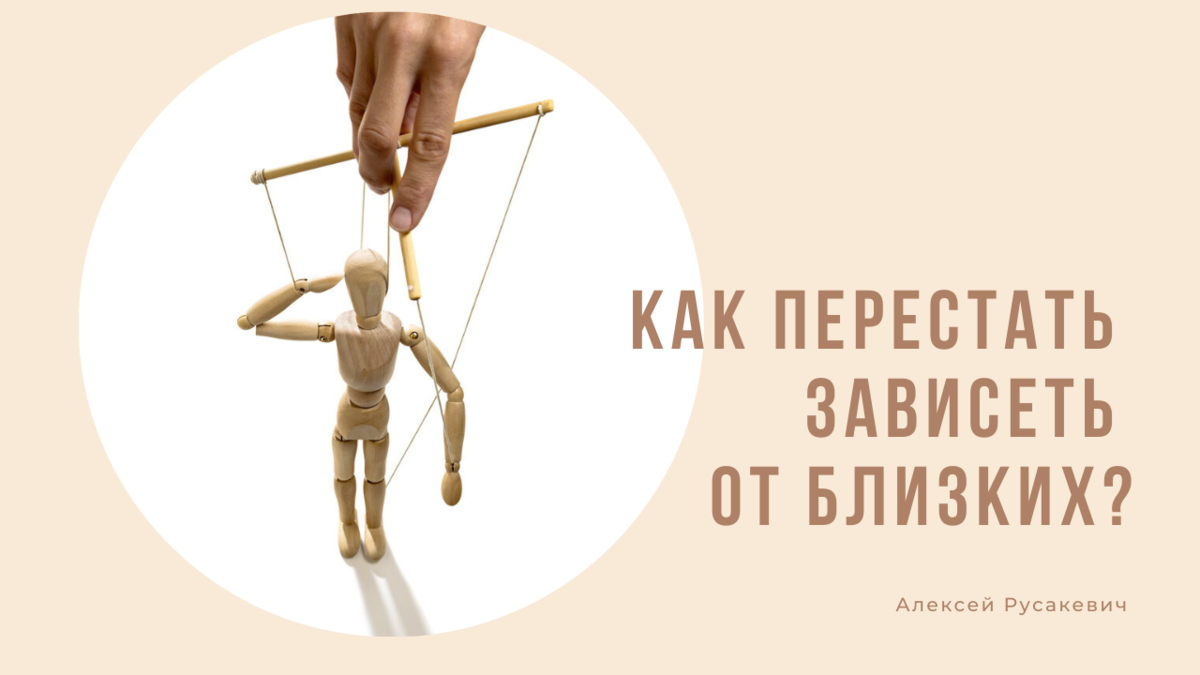 Перестать зависеть