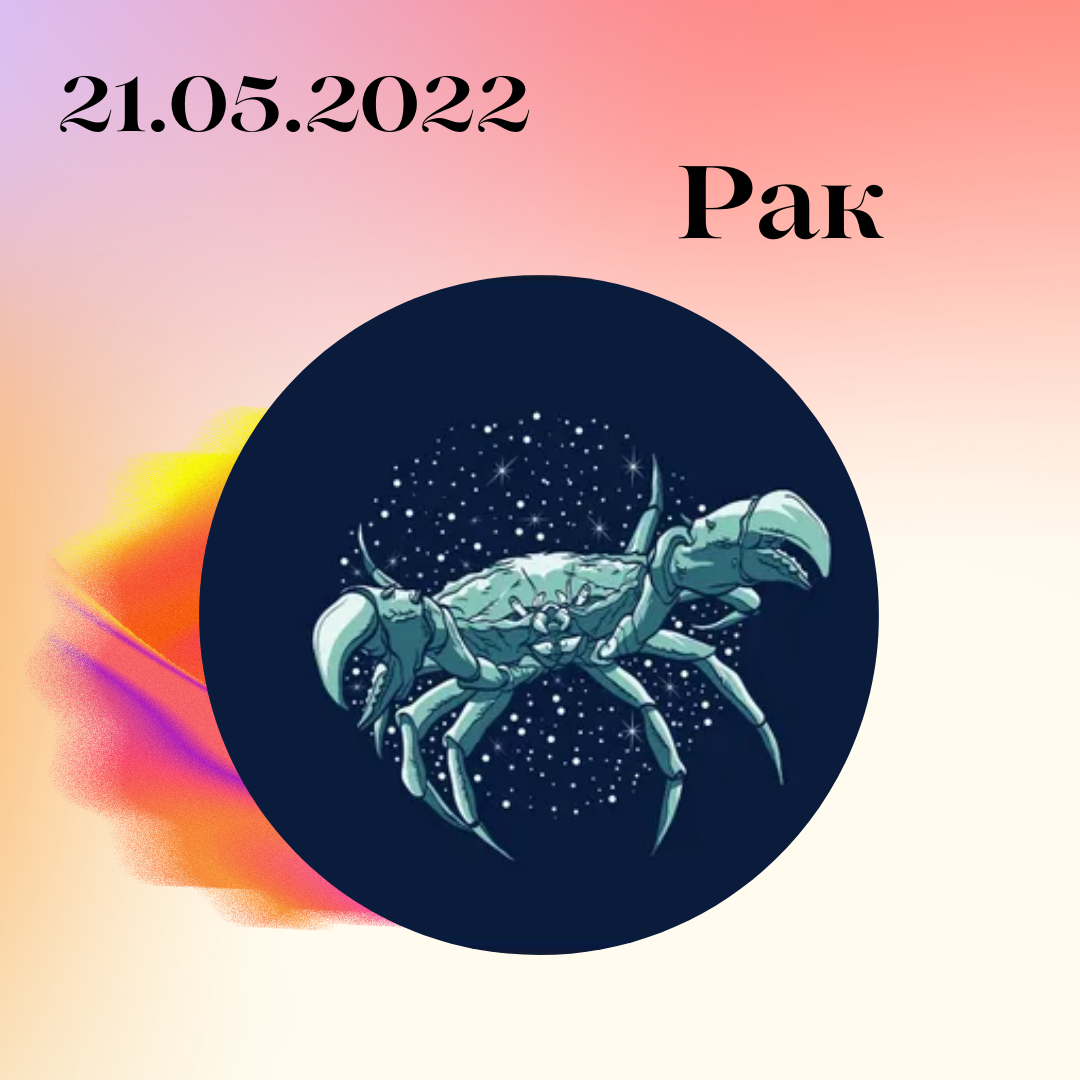 Рак - 21.05.2022