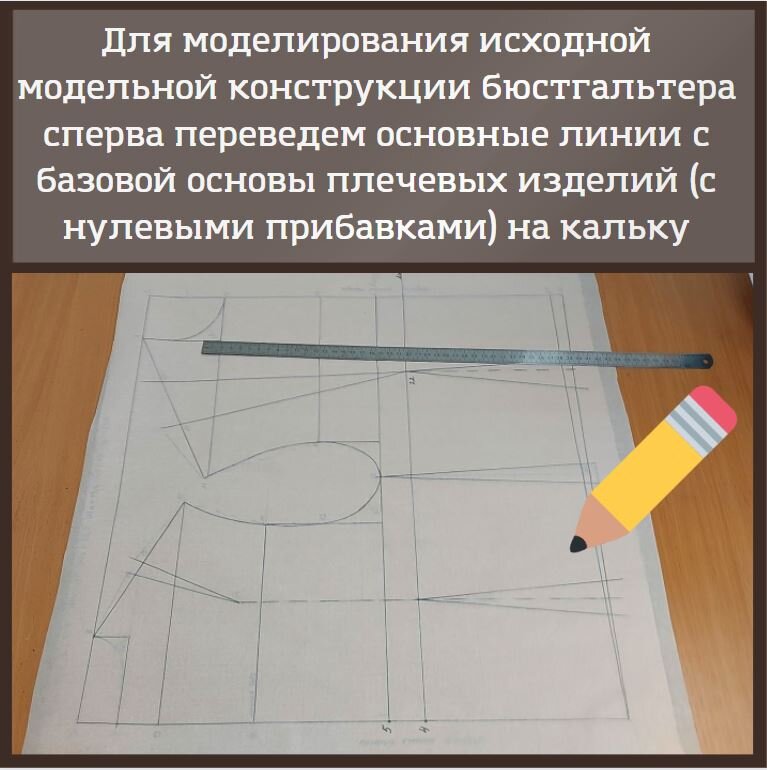 Моделирование бюстгальтера