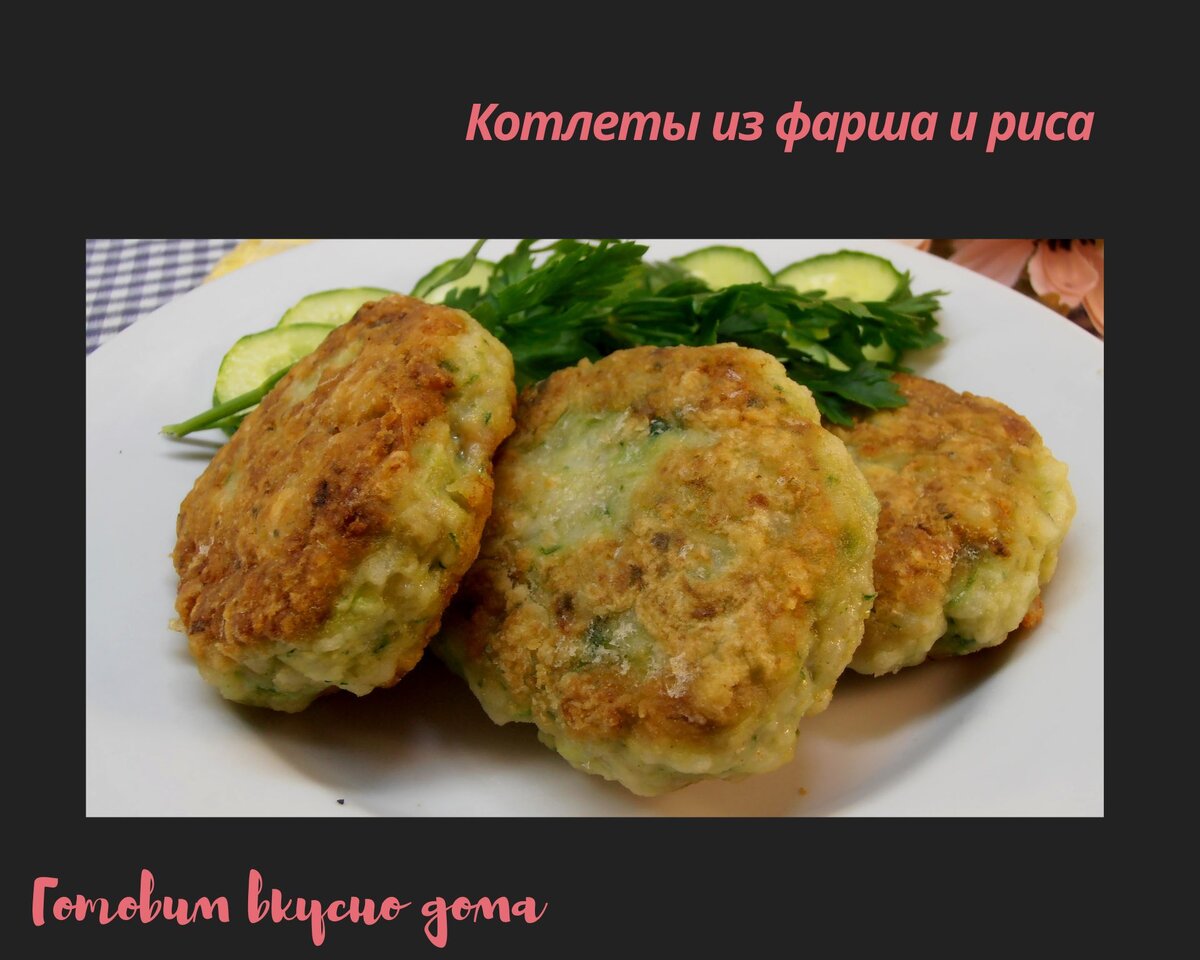 Котлеты из фарша и риса | Готовим вкусно дома/ Кулинария/ Рецепты | Дзен