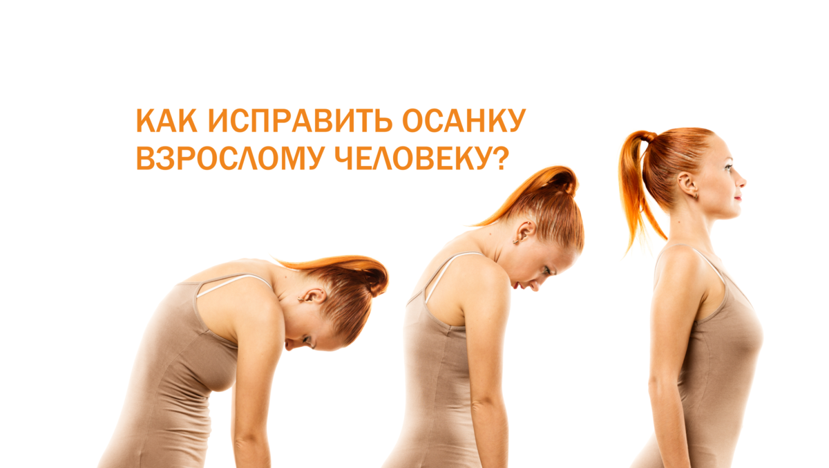 Как исправить осанку у взрослого человека сутулость