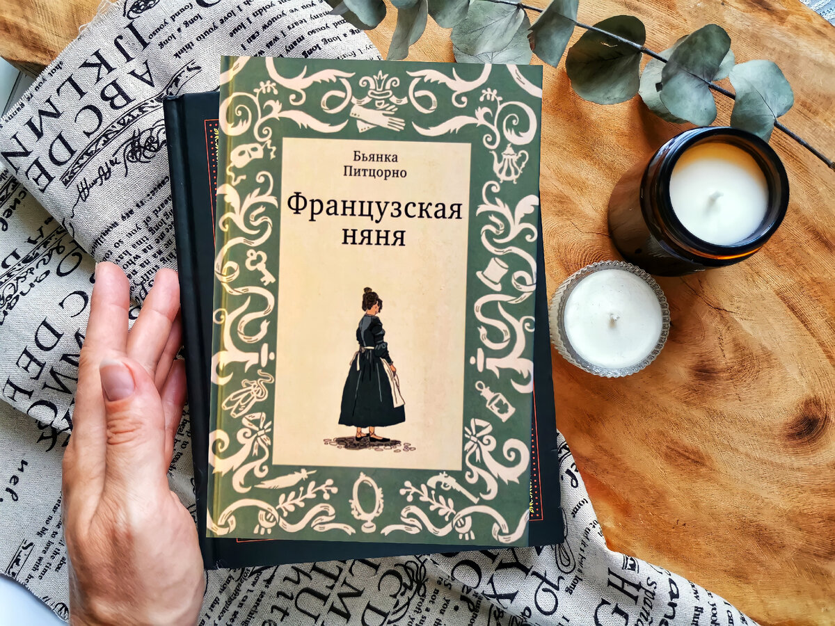 Обсуждаем, как книга «Французская няня» связана с культовым романом ...