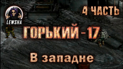 Горький 17 Ребаланс мод ✇ Прохождение ✇ Часть 4 ✇ В западне