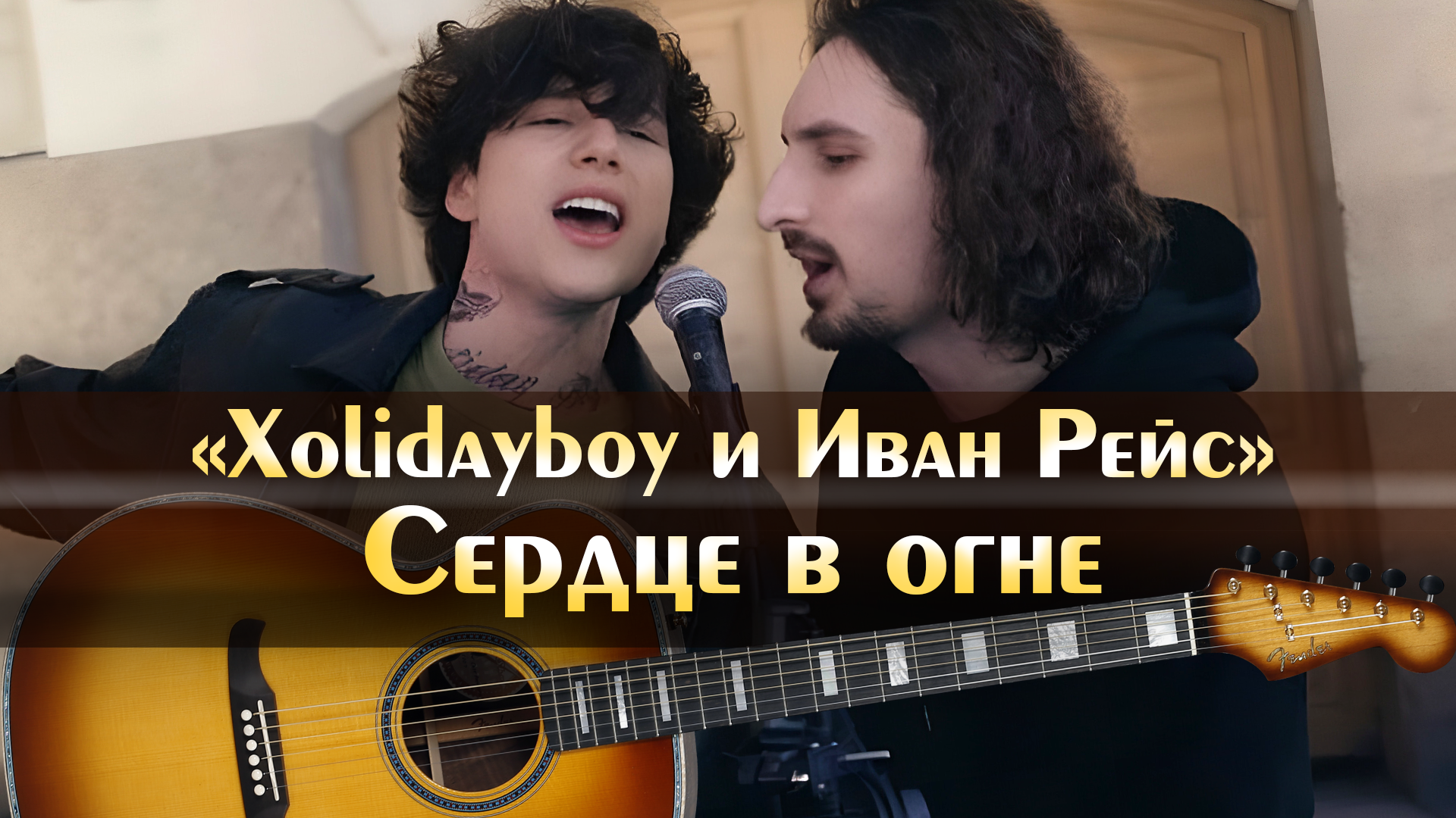 Xolidayboy и Иван Рейс - Сердце в огне (минус, аккорды, современные  молодёжные песни)