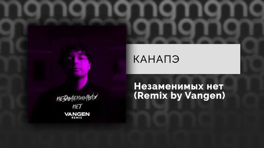 КАНАПЭ - Незаменимых нет (Remix by Vangen) (Официальный релиз) @Gammamusiccom