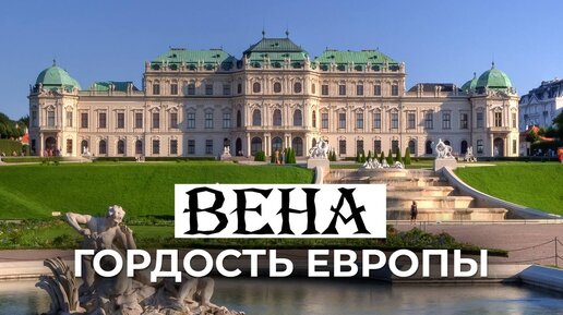 Что скрывают АРХИТЕКТУРНЫЕ ШЕДЕВРЫ ВЕНЫ? Знакомство с городом. История, соборы и музеи Вены|Часть 1