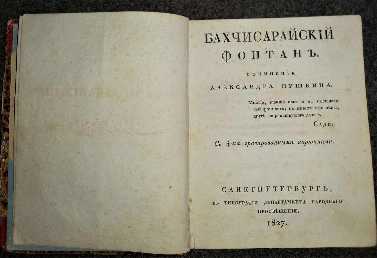 Сочинение Александра Пушкина. С 4-мя гравированными картинами. 1827 года издания, было у нас в реставрации. Очень небольшая книжица — меньше А5-го формата .