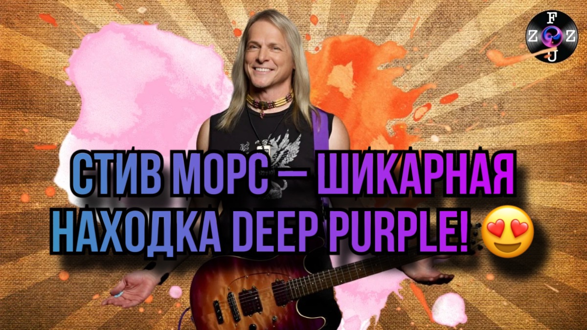 Стив Морс – шикарная находка Deep Purple