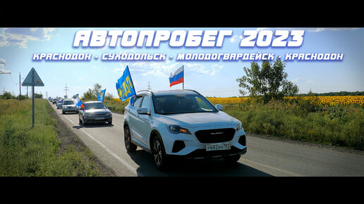 Автопробег 2023 Краснодон - Суходольск - Молодогвардейск - Краснодон