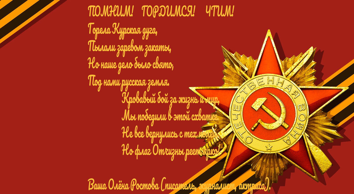 ПОМНИМ! ГОРДИМСЯ! ЧТИМ!