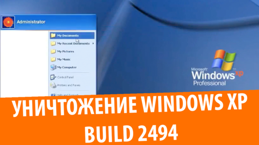 Уничтожение Windows XP build 2494