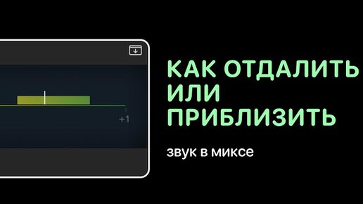 Как отдалить или приблизить звук в миксе [Уроки для любой DAW]