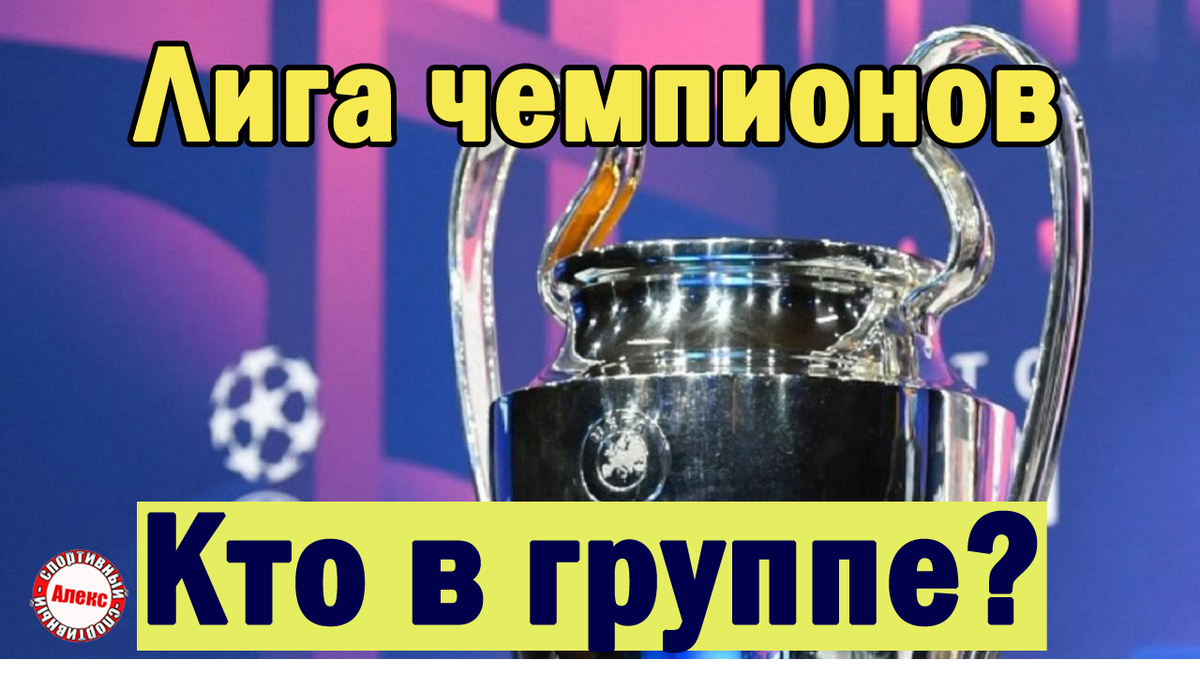 Лига Чемпионов. +3 клуба в группе. Результаты плей-офф. Расписание. | Алекс  Спортивный * Футбол | Дзен