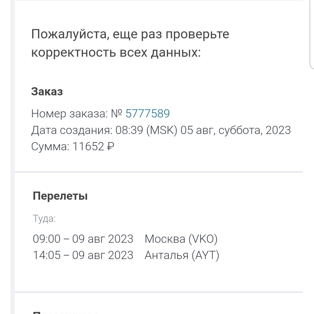 Выборочные скриншоты электронных писем от авиакассы.