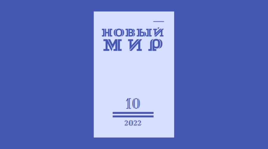 «Новый мир» № 10 (1170), 2022. Обозреватель: Зюкина Ольга