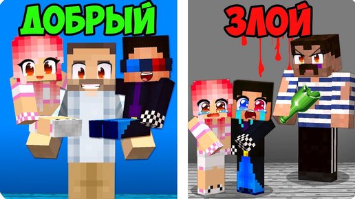 Download Video: 😇😈ДОБРЫЙ ПАПА ПРОТИВ ЗЛОЙ ПАПА В МАЙНКРАФТ! ШЕДИ ЛЕСКА И НУБИК MINECRAFT