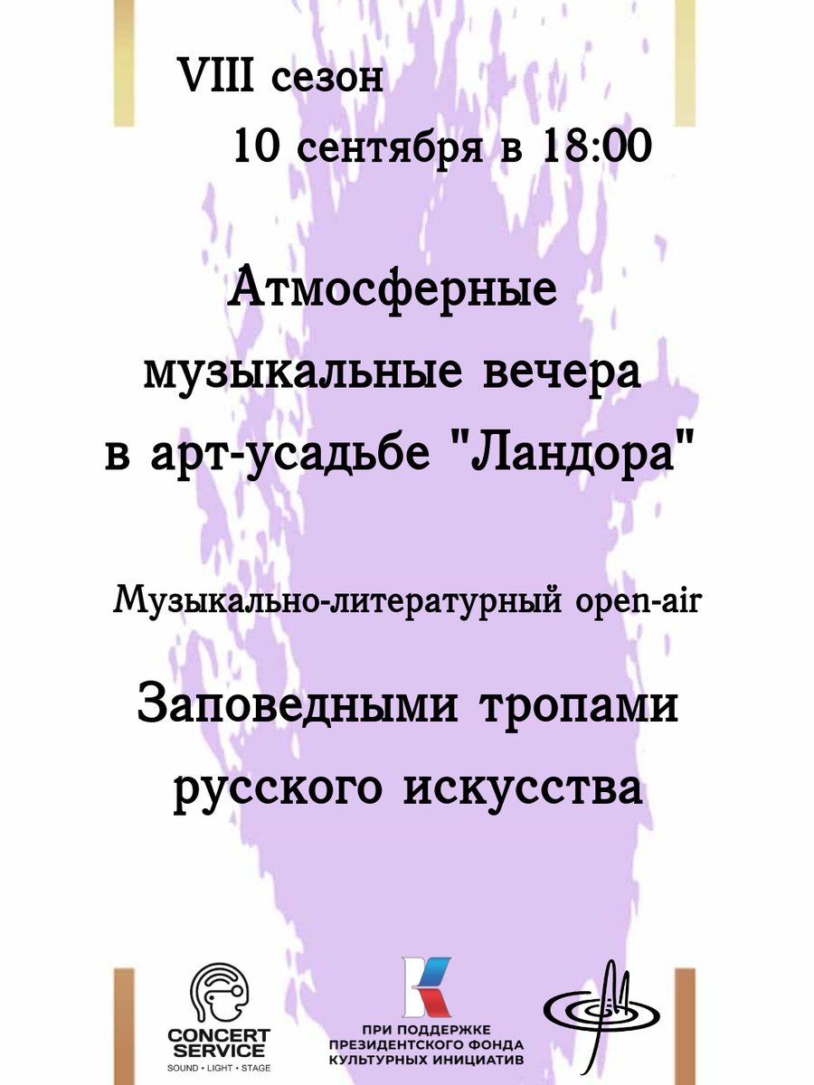 Серия музыкально-литературных программ, посвященных русскому искусству 🎶
