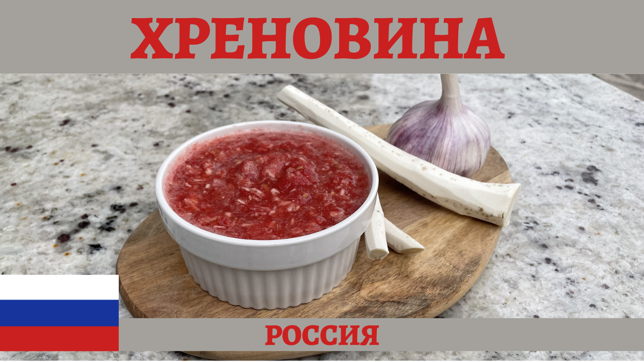 Простой рецепт вкусной и полезной хреновины из помидоров!