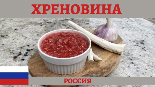 Простой рецепт вкусной и полезной хреновины из помидоров!