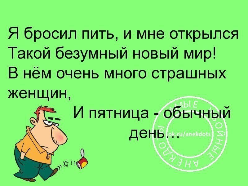 Анекдот ипатовский метод. Пить бросить анекдот. Бросил пить прикол. Друг бросил пить. Бросил пить картинки прикольные.