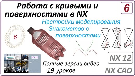 Работа с кривыми и поверхностями в NX. Урок 6. (Полный курс) Знакомство с поверхностями