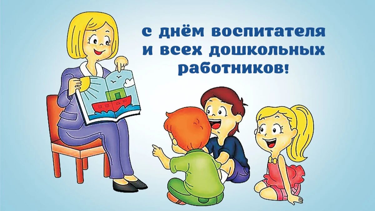 День воспитателя. Иллюстрация: «Весь Искитим»