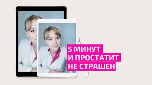 5 минут и простатит не страшен. Акушер-гинеколог Ольга Прядухина.