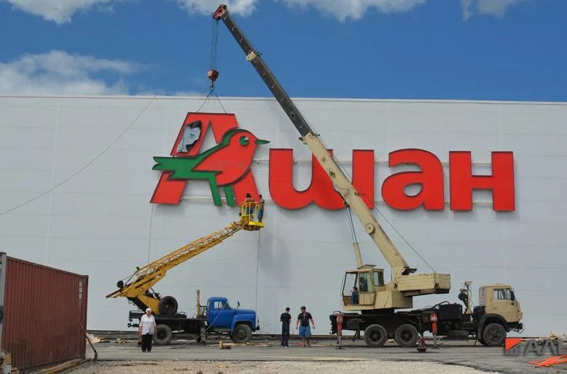 Гипермаркет Ашан. Фото - Альпром