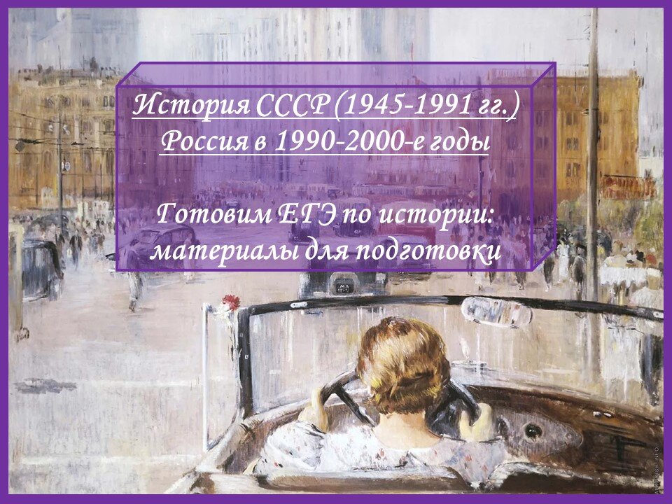 Ю. Пименов. Новая Москва