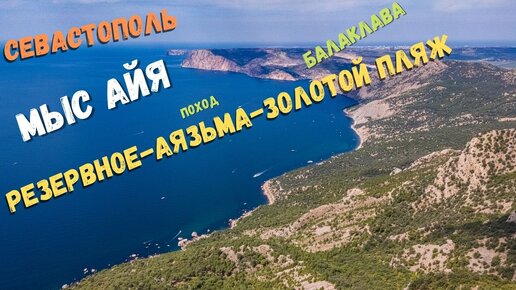 Красота с минимумом усилий. Мыс Айя. Урочище Аязьма. Поход из Резервного до Золотого пляжа. Балаклава