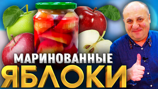 МАРИНОВАННЫЕ ЯБЛОКИ! Такого вы ещё не видели! Обалденная ЗАКУСКА на зиму! РЕЦЕПТ от Лазерсона