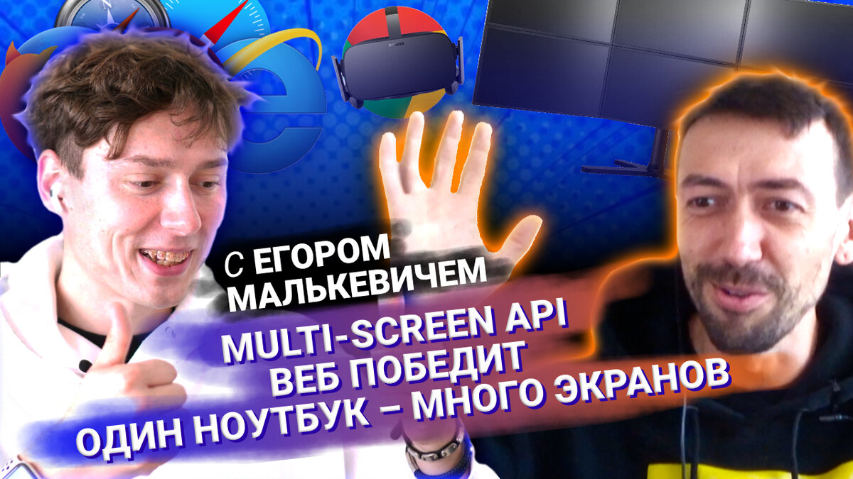 Multi-Screen API, круглые экраны и могучие браузеры с Егором Малькевичем
