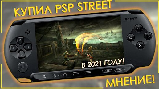 КУПИЛ PSP В 2021 ГОДУ | А СТОИТ ЛИ?! (PSP E1008/STREET) 🎮