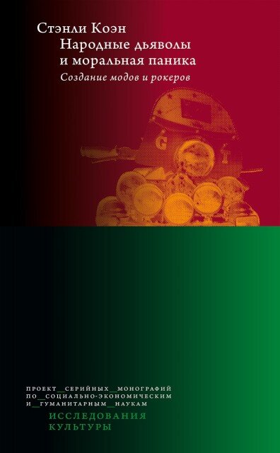 Обложка книги «Народные дьяволы и моральная паника. Создание модов и рокеров»