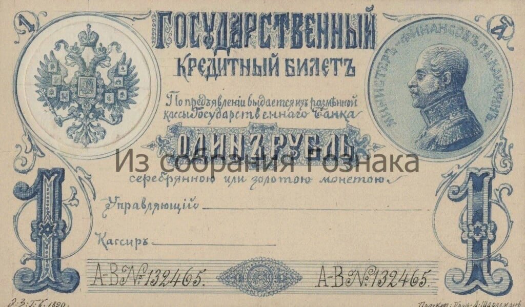 Эскиз банкноты номиналом в 1 рубль 1890 год. Художник: А. И. Шарлемань. Фото из группы ВК: "Музей истории денег".