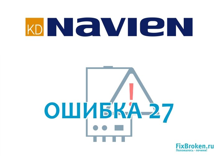 Исправляем ошибку 27 отопительного котла Навьен (Navien)