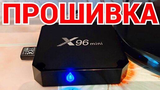 Прошивка приставки X96 Mini | Обзорочка ТВ | Дзен