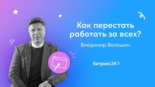 Как перестать работать за всех/ Вебинары для руководителей