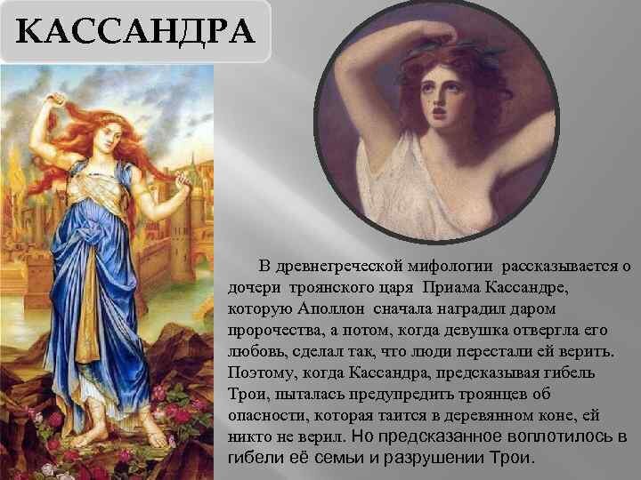 Что вы знаете о приаме. Кассандра древнегреческая мифология. Кассандра богиня Греция. Кассандра герои древнегреческих мифов. Касса́ндра древнегреческая богиня.