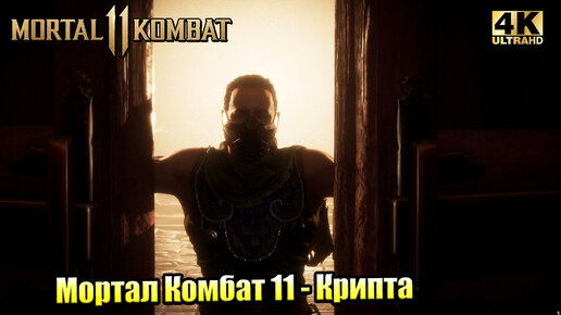 Прохождение Mortal Kombat 11 #17 — Крипта {PС} 4K на русском