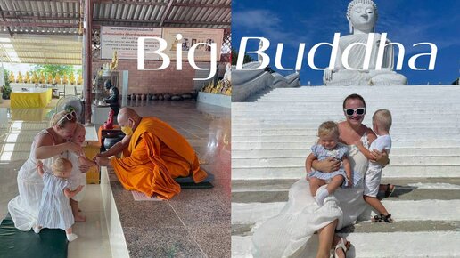 Большой Будда Пхукет (Big Buddha Phuket)