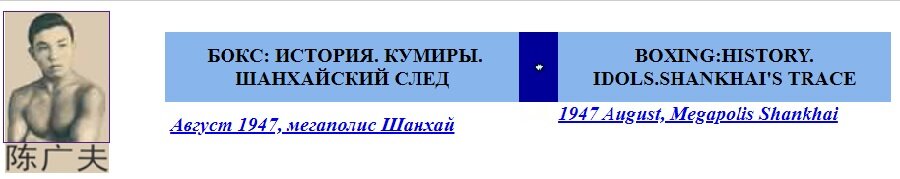 "...Итак, выбор сделан. Бокс - моя профессия, бокс - моя жизнь. Он формирует строй моих мыслей. Он определяет честолюбивые устремления. Хуже-лучше того (право, не знаю как точнее) - подминает под себя простые человеческие мечты..." http://www.aysenem.ru/rodniki1/maste.htm