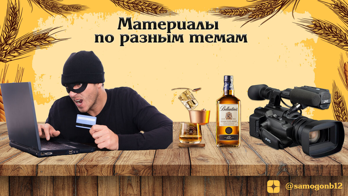 Материалы по разным темам на канале Самогонъ-Б12