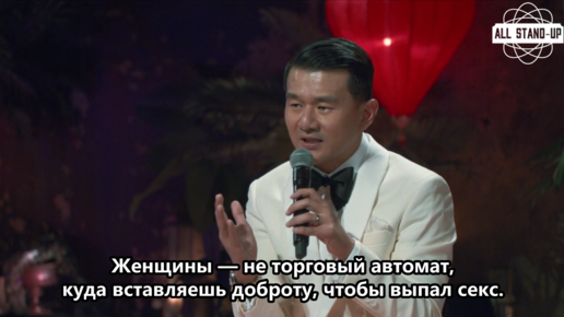 Ronny Chieng: Speakeasy / Ронни Чиэнг: Из подполья (2022) [AllStandUp | Субтитры]