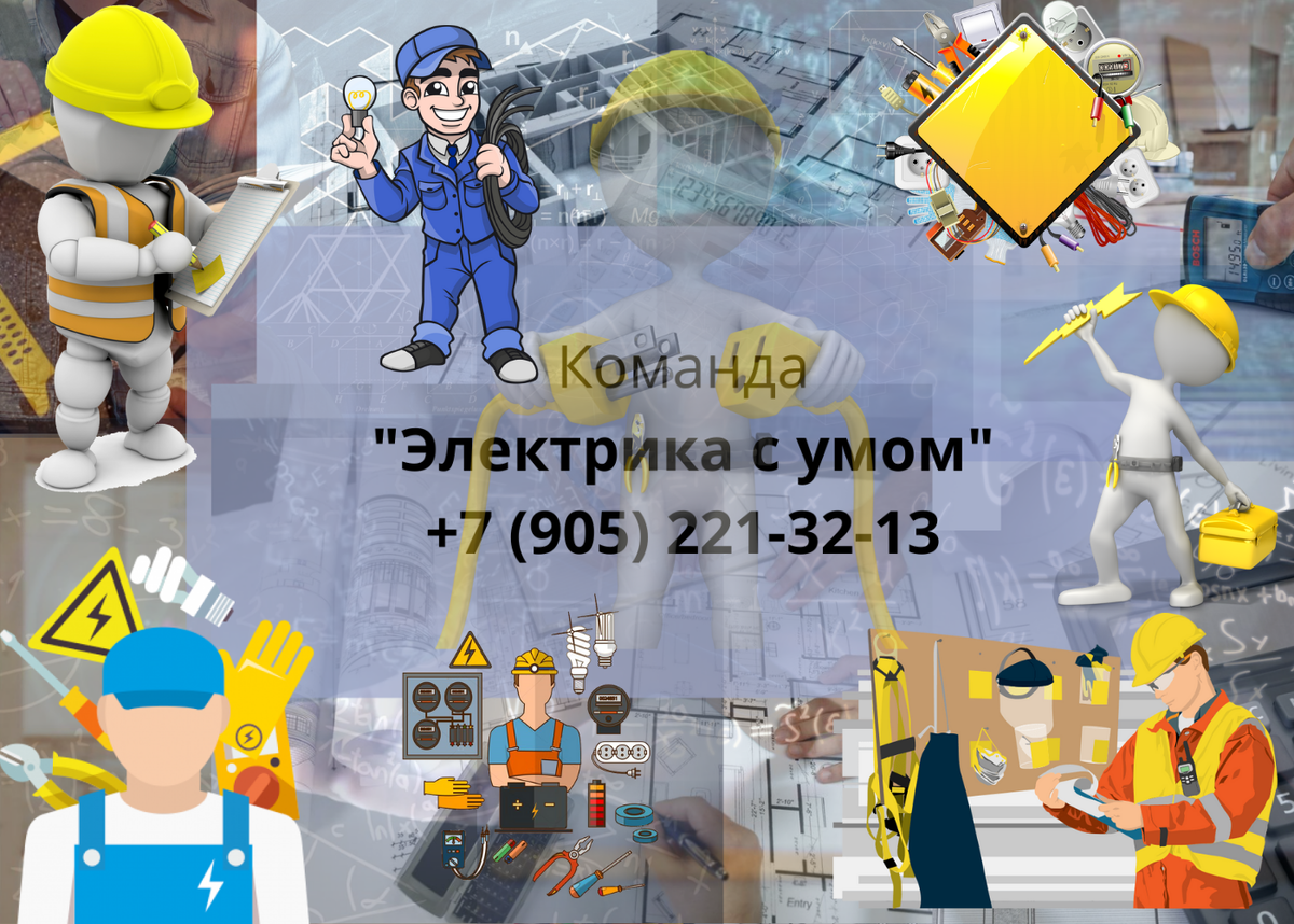 Нужен качественный электромонтаж — пишите в мессенджеры и звоните по: 8 (905) 221-32-13