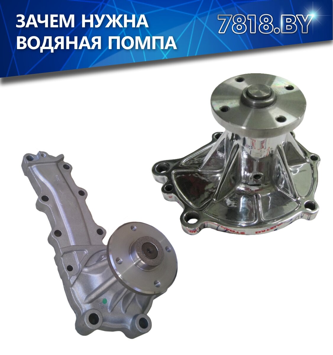 Водяная помпа