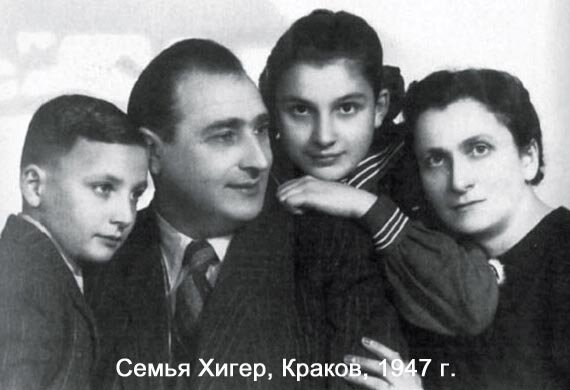 Семья Хигер